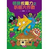 怪傑佐羅力15：怪傑佐羅力之妖怪大作戰