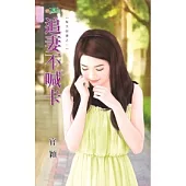 追妻不喊卡：幫夫假妻之二