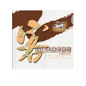 內埔手感老智慧：發掘客家珍手藝-悅讀客庄6