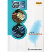 100年度電子化政府報告書(附光碟)