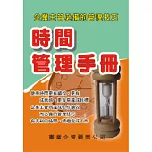 時間管理手冊