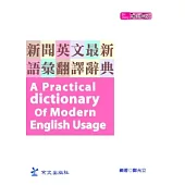 新聞英文最新語彙翻譯辭典