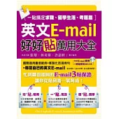 英文E-mail好好貼萬用大全：一貼搞定求職、留學生活、考題篇(1書+1光碟)