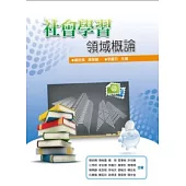 社會學習領域概論