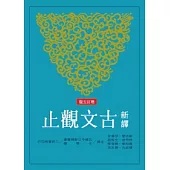 新譯古文觀止(增訂五版)