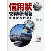 信用狀交易糾紛解析暨最新案例研討