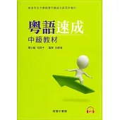 粵語速成：中級教材(附光碟)
