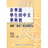 非華語學生的中文學與教：課程、教材、教法與評估