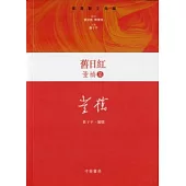 舊日紅：董橋集(精)