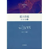 藍天作鏡：劉紹銘集(精)