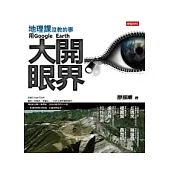地理課沒教的事：用Google Earth大開眼界