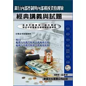 【114年最新版】銀行內部控制與內部稽核資格測驗經典講義與試題