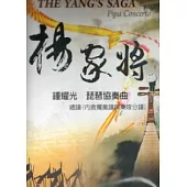 楊家將：琵琶協奏曲