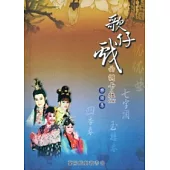 歌仔戲曲調卡拉OK樂譜集：蘭陽戲劇叢書17[精裝附2CD]