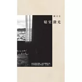 暗室微光