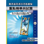 【112年最新版】期貨商業務員資格測驗重點精華與試題