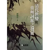 清代世變與常州詞派之發展