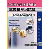 【114年最新版】資產證券化基本能力測驗重點精華與試題