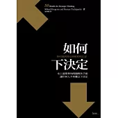 如何下決定：史上最簡單的問題解決手冊 讓任何人不再難以下決定