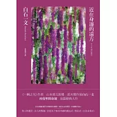 近在身邊的遠方