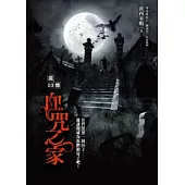 屍憶(3)血咒之家(最終回)