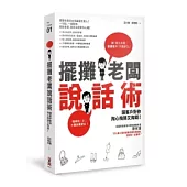擺攤老闆說話術：讓客戶對你掏心掏肺又掏錢!
