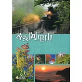 尋找阿里山(軟精裝)