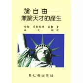 論自由：兼論天才的產生