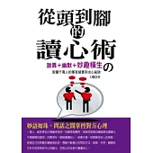 從頭到腳的讀心術