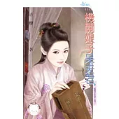 晦明宮奇情之四 機關娘子呆夫君