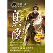 梟臣23錢莊之議