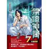 無證神醫 7 全面啟動