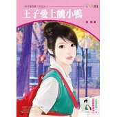 你不愛我嗎?系列二之一 王子愛上醜小鴨