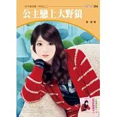 你不愛我嗎?系列二之二 公主戀上大野狼