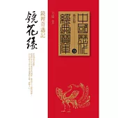 鏡花緣：鏡裡奇遇記