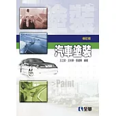 汽車塗裝(第三版)
