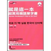就是這一本，超實用韓語單字書50k(附MP3)