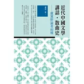 近代中國文學講話.散曲史：盧冀野論著兩種