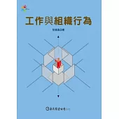 工作與組織行為