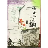 啥云乎祖國：二二八的教訓(2版)