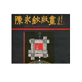 陳永欽版畫集(精裝)