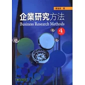 企業研究方法 第4版
