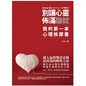 別讓心靈佈滿皺紋：我的第一本心理按摩書