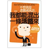 不管我是老闆或伙計，我都能混出一條活路來