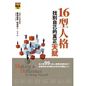 16型人格找到自己的真正天賦