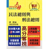 公務人員考試【民法總則與刑法總則】(內文精實考點整合.最新試題詳實解析)(6版)