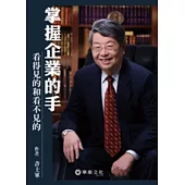 掌握企業的手：看得見的和看不見的