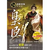 梟臣 24 逐鹿東海