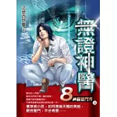 無證神醫 8 神醫楚門秀(END)