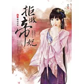 拒做帝妃(四)被迫回宮(完)